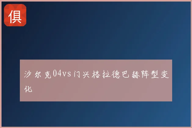 沙尔克04vs门兴格拉德巴赫阵型变化