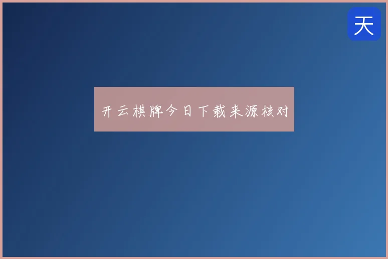 开云棋牌今日下载来源核对