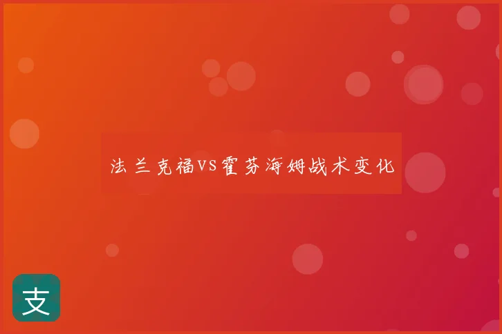 法兰克福vs霍芬海姆战术变化