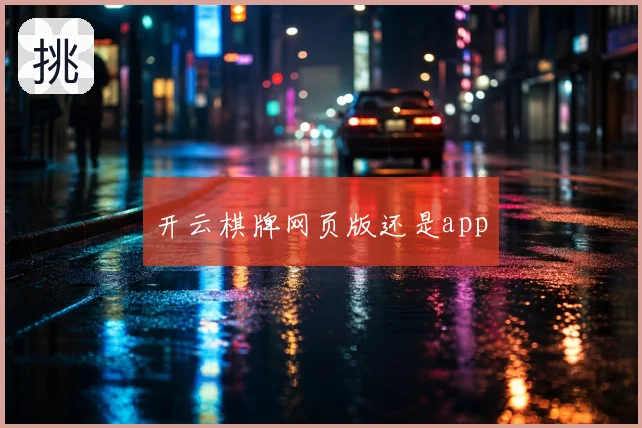 开云棋牌网页版还是app