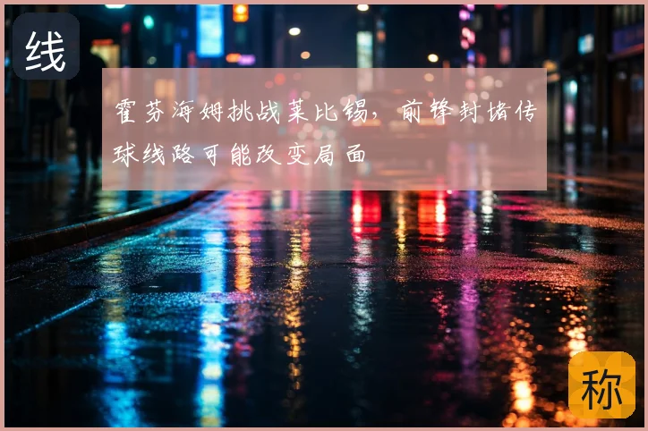 霍芬海姆挑战莱比锡，前锋封堵传球线路可能改变局面