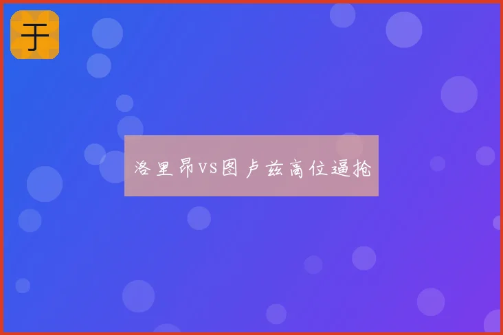 洛里昂vs图卢兹高位逼抢