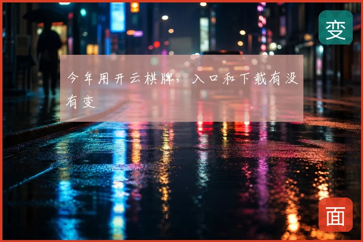 今年用开云棋牌,入口和下载有没有变