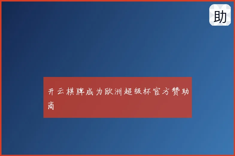 开云棋牌成为欧洲超级杯官方赞助商