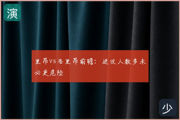 里昂vs洛里昂前瞻：进攻人数多未必更危险